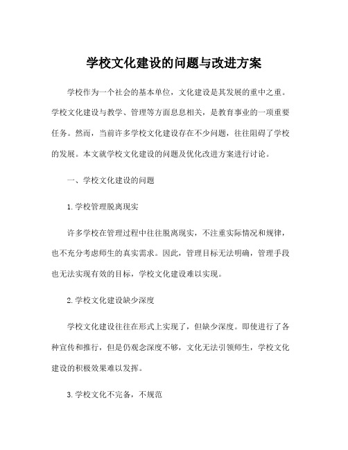 学校文化建设的问题与改进方案