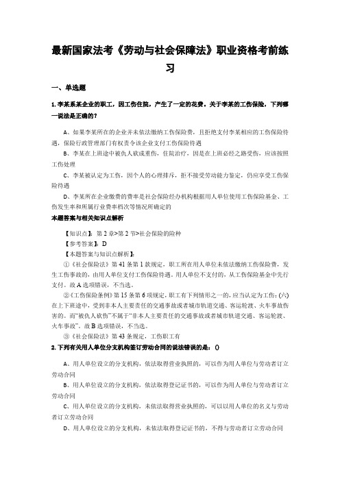 精选最新法考《劳动与社会保障法》考试复习题加答案解析(共70套)第 (42)