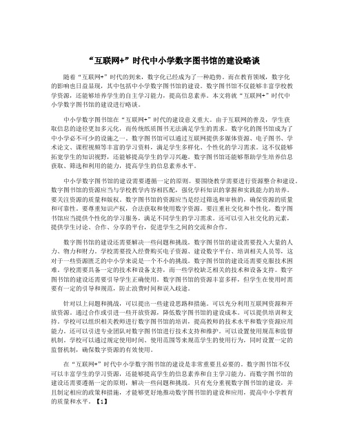 “互联网+”时代中小学数字图书馆的建设略谈