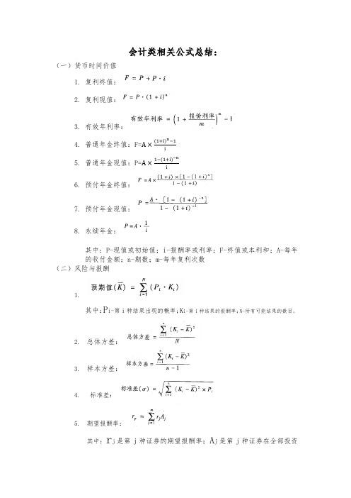 会计常用符号及公式总结(财管、会计)