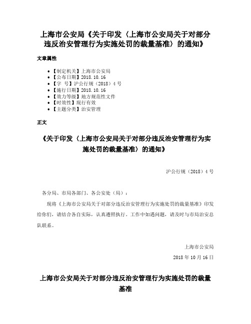 上海市公安局《关于印发〈上海市公安局关于对部分违反治安管理行为实施处罚的裁量基准〉的通知》