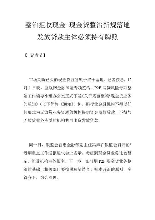 整治拒收现金_现金贷整治新规落地 发放贷款主体必须持有牌照