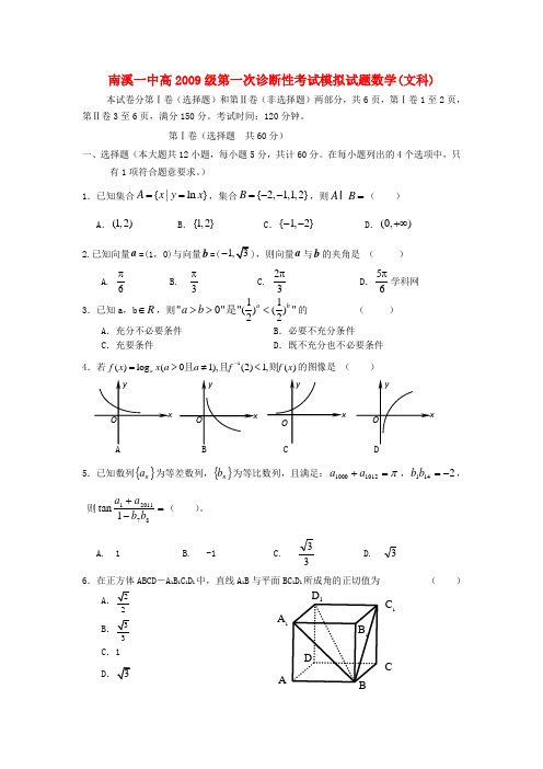 四川南溪一中高三数学一诊考试模拟试题 文【会员独享】