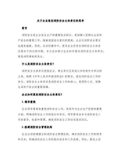 关于企业落实消防安全主体责任的思考