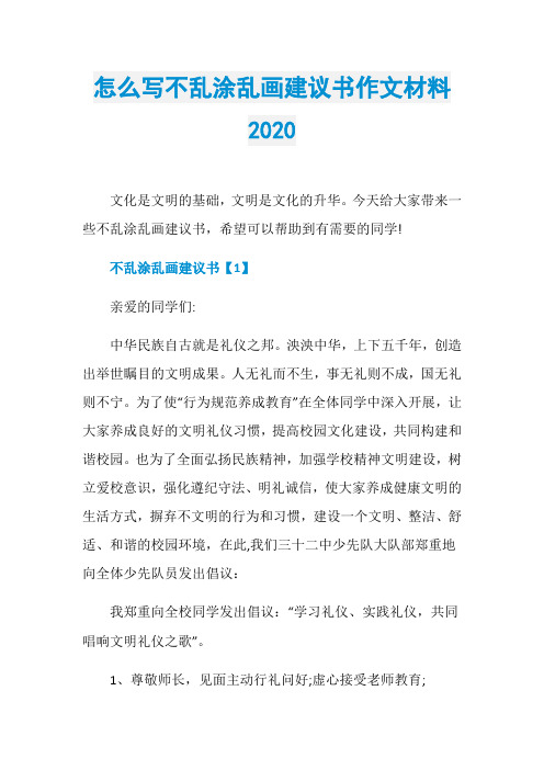 怎么写不乱涂乱画建议书作文材料2020