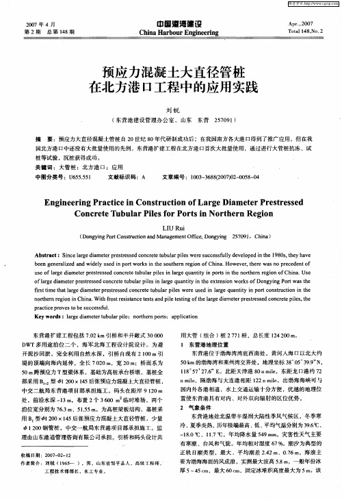 预应力混凝土大直径管桩在北方港口工程中的应用实践