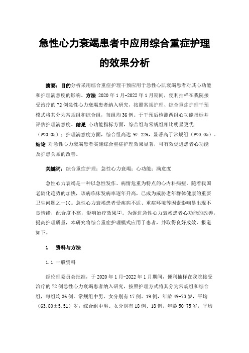 急性心力衰竭患者中应用综合重症护理的效果分析