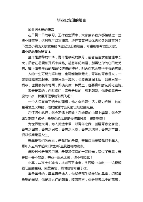 毕业纪念册的赠言