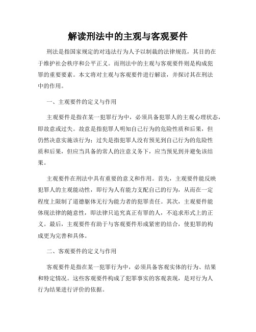 解读刑法中的主观与客观要件