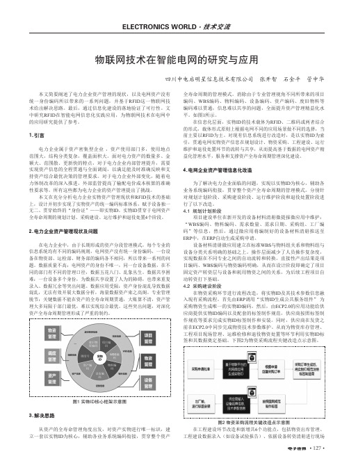 物联网技术在智能电网的研究与应用