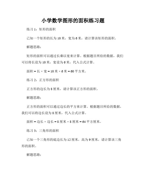 小学数学图形的面积练习题