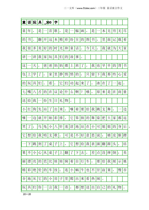 三年级童话寓言作文：童话玩具_300字