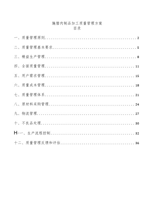 腌腊肉制品加工质量管理方案