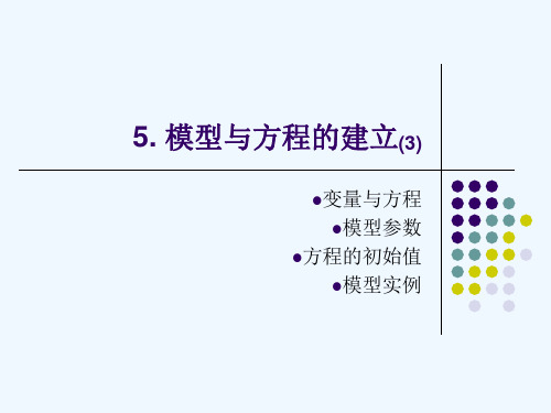 系统动力学讲稿(1)