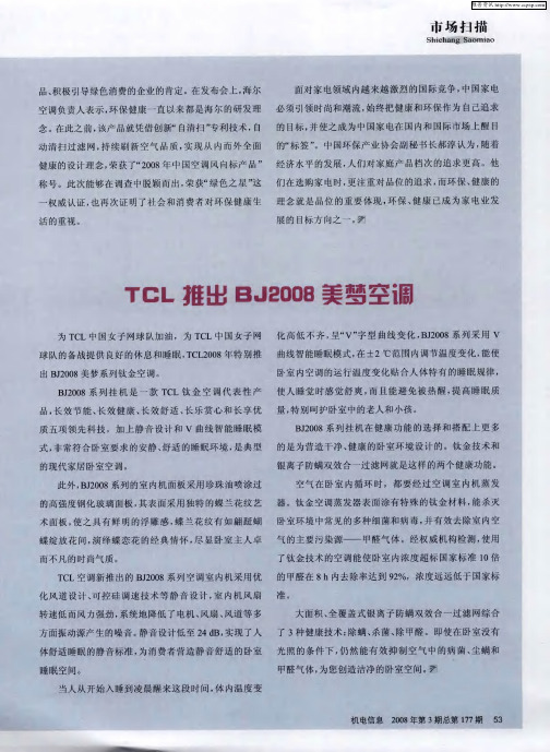 TCL推出BJ2008美梦空调