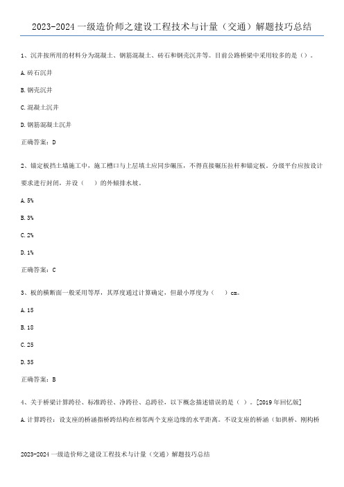 2023-2024一级造价师之建设工程技术与计量(交通)解题技巧总结