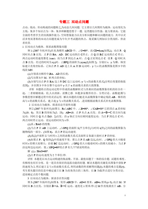 山东省济宁市2013年中考数学专项复习 专题三 双动点问题