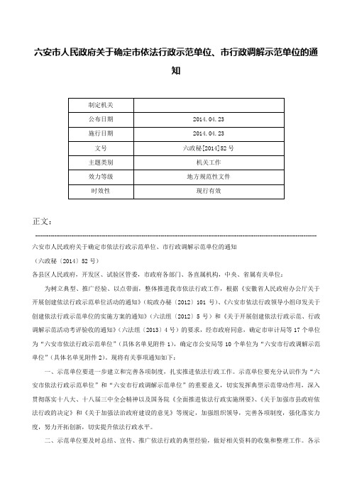 六安市人民政府关于确定市依法行政示范单位、市行政调解示范单位的通知-六政秘[2014]52号