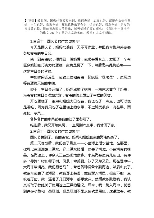 喜迎十一国庆节的作文200字【5篇】