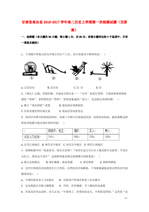 甘肃省高台县2016-2017学年高二历史上学期第一次检测试题 精品