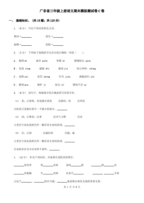 广东省三年级上册语文期末模拟测试卷C卷