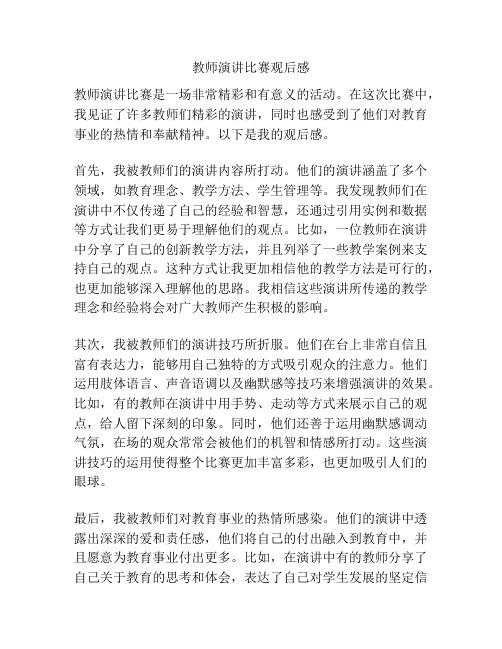 教师演讲比赛观后感