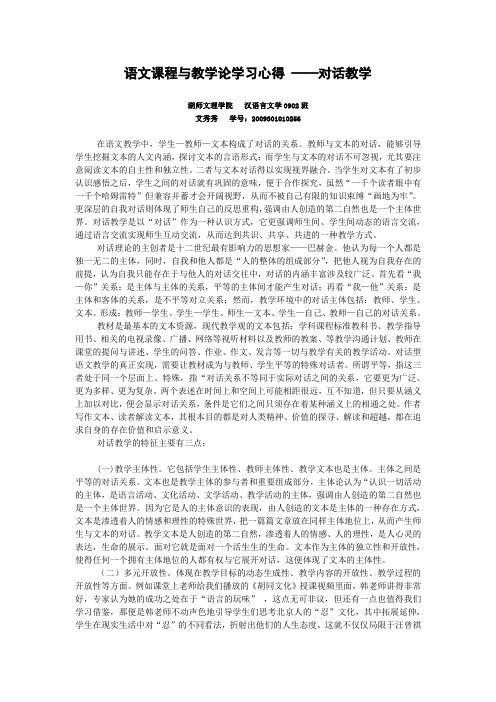 语文课程与教学论——对话教学