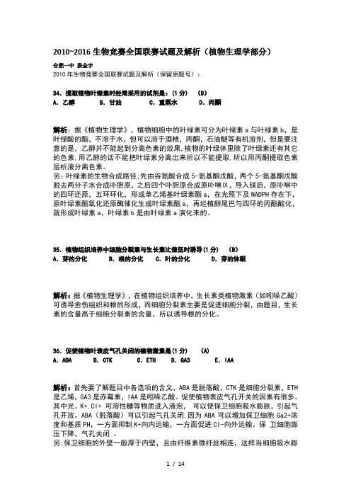 2010~~2016生物竞赛全国联赛植物生理试题(卷)与解析