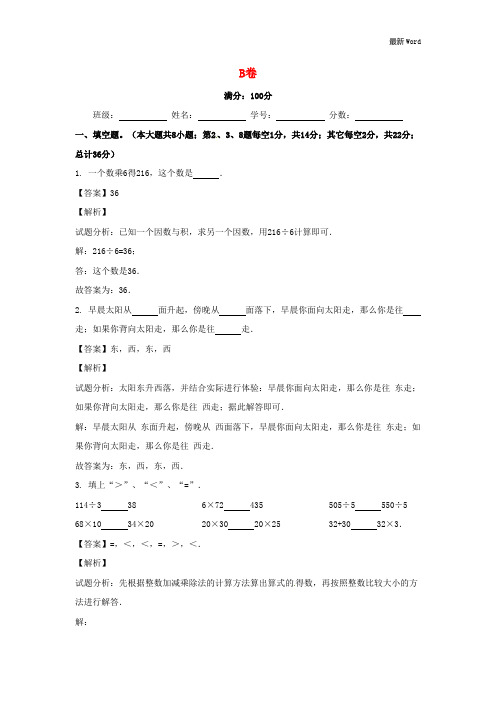 新人教版2021年三年级数学下册期中试题(B卷,含解析) 