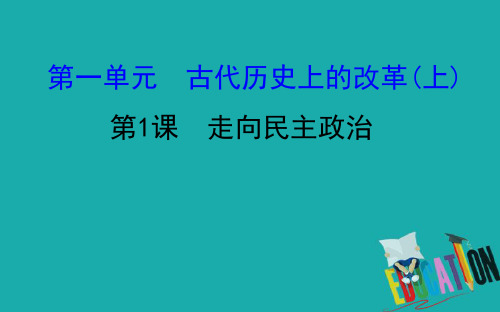 2020版高中历史岳麓选修一课件:1.1 走向民主政治