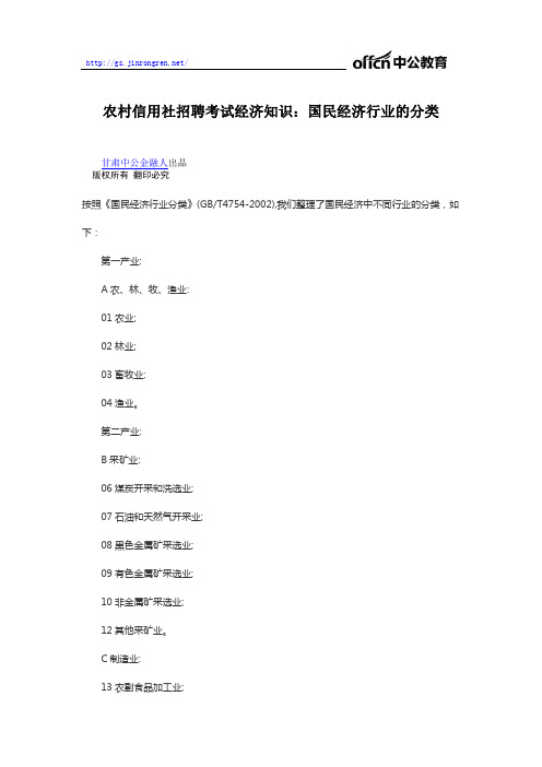 农村信用社招聘考试经济知识：国民经济行业的分类