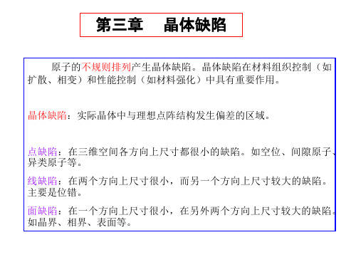 第三章晶体缺陷