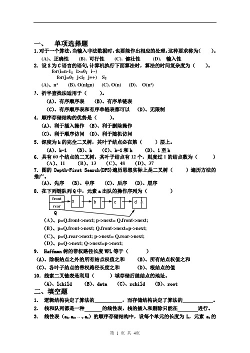 贵州大学计算机考研《数据结构》考试真题