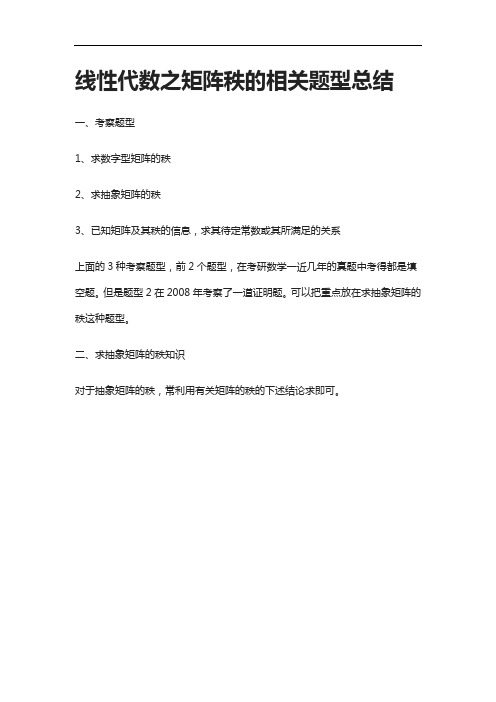 [全]线性代数之矩阵秩的相关题型总结[下载全]