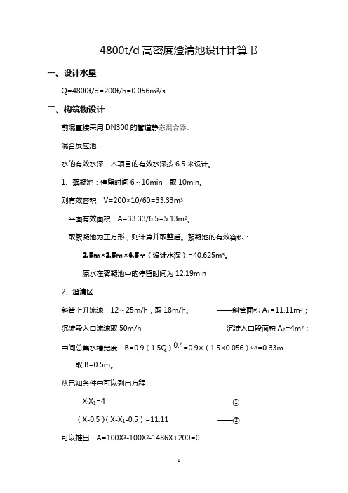 4800t高密度澄清池设计计算书