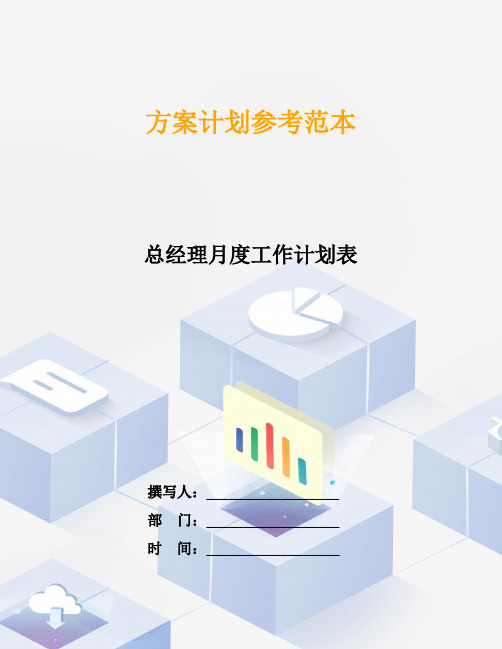 总经理月度工作计划表