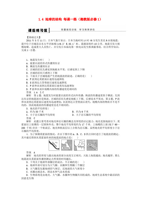 2012高中地理 1.4地球的结构每课一练 湘教版必修1