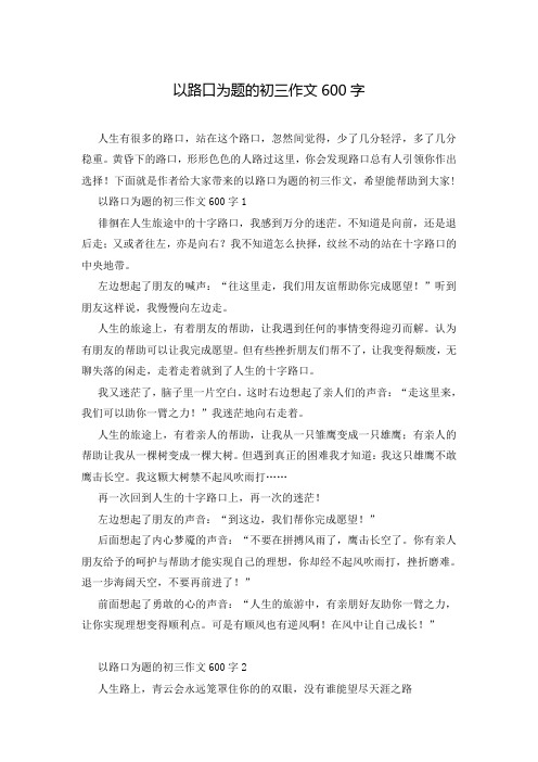 以路口为题的初三作文600字