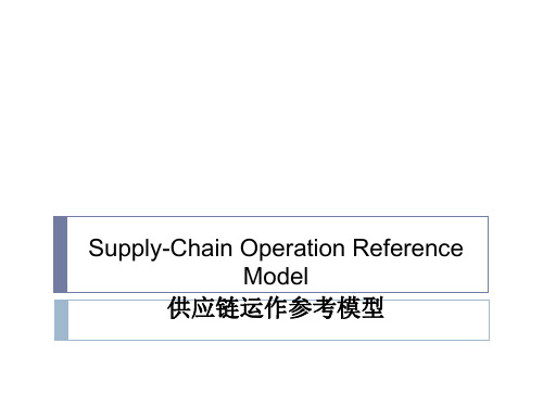 供应链运作参考模型Supply-Chain Operation Reference Model教材