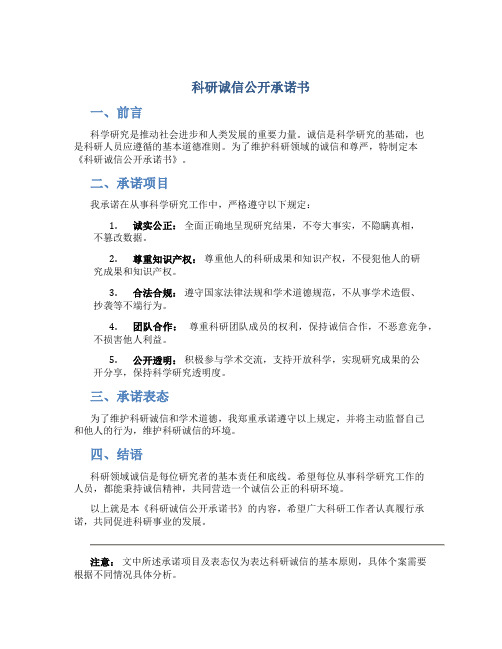 科研诚信公开承诺书