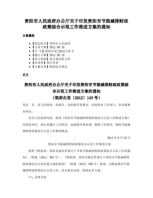 贵阳市人民政府办公厅关于印发贵阳市节能减排财政政策综合示范工作推进方案的通知