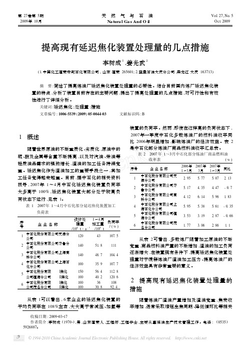 提高现有延迟焦化装置处理量的几点措施