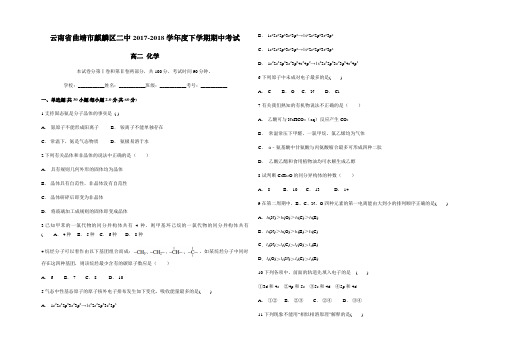 云南省曲靖市麒麟区二中2017-2018学年度下学期期中考试  高二化学