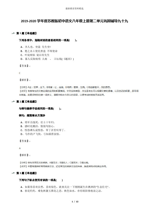 2019-2020学年度苏教版初中语文八年级上册第二单元巩固辅导九十九