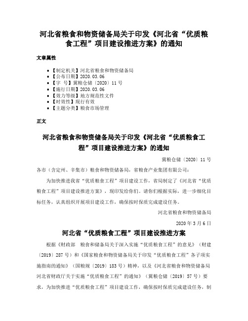 河北省粮食和物资储备局关于印发《河北省“优质粮食工程”项目建设推进方案》的通知