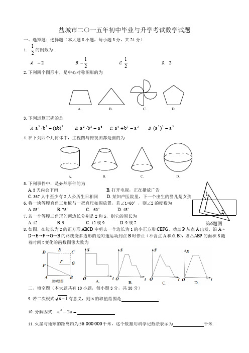 江苏省盐城市2015年中考数学试题及答案(word版)