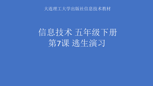 大连理工版五年级下册信息技术7逃生演习课件(9ppt)