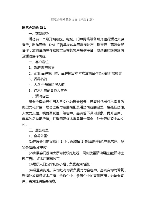 展览会活动策划方案（精选6篇）