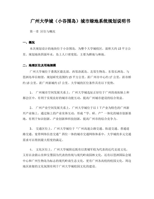 广州大学城绿地规划说明书