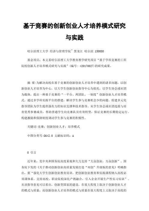 基于竞赛的创新创业人才培养模式研究与实践